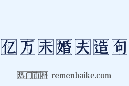 亿万未婚夫造句是什么意思的图片